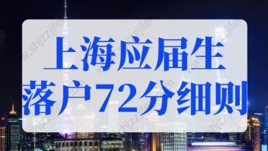 2022年上海应届生落户72分细则！2022最新上海落户政策