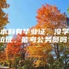 本科有毕业证，没学位证，能考公务员吗？