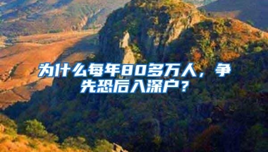 为什么每年80多万人，争先恐后入深户？