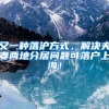 又一种落沪方式，解决夫妻两地分居问题可落户上海！