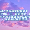 超六成专科生月薪低于 5000 元，在职场中，目前专科学生面临哪些歧视？如何消除这类歧视？