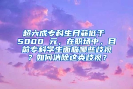 超六成专科生月薪低于 5000 元，在职场中，目前专科学生面临哪些歧视？如何消除这类歧视？