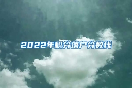 2022年积分落户分数线