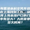 有香港本科文凭并且在上海找到工作，获得上海本地户口的几率有多大？大概需要多久时间？