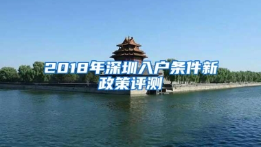 2018年深圳入户条件新政策评测