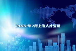 2022年7月上海人才引进