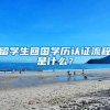 留学生回国学历认证流程是什么？