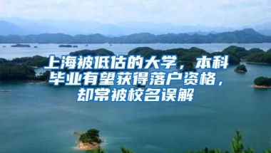 上海被低估的大学，本科毕业有望获得落户资格，却常被校名误解