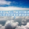 落户、考公...留学归国这么多福利政策你都知道吗？