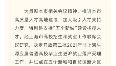 上海应届毕业研究生符合基本条件可直接落户