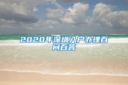 2020年深圳入户办理百问百答