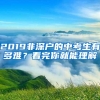 2019非深户的中考生有多难？看完你就能理解