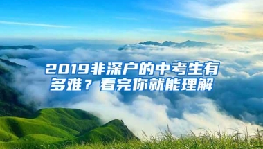 2019非深户的中考生有多难？看完你就能理解