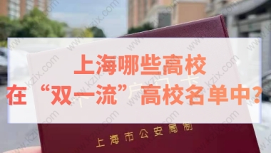 应届生落户必看！上海哪些高校在第二轮“双一流”高校名单中？