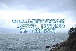 2022上海落户政策大全，落户方式、申请条件整理！（落户必看）