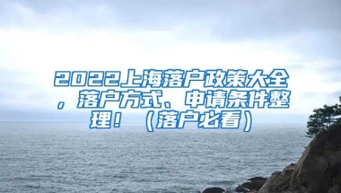 2022上海落户政策大全，落户方式、申请条件整理！（落户必看）