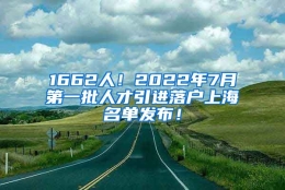 1662人！2022年7月第一批人才引进落户上海名单发布！