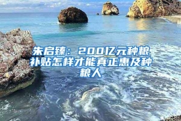 朱启臻：200亿元种粮补贴怎样才能真正惠及种粮人