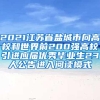 2021江苏省盐城市向高校和世界前200强高校引进应届优秀毕业生23人公告进入阅读模式