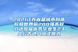 2021江苏省盐城市向高校和世界前200强高校引进应届优秀毕业生23人公告进入阅读模式