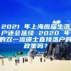 2021 年上海应届生落户还会延续 2020 年的双一流硕士直接落户的政策吗？