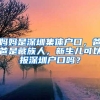 妈妈是深圳集体户口，爸爸是藏族人，新生儿可以报深圳户口吗？