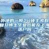 外地的一般211硕士考取复旦博士毕业后能在上海落户吗