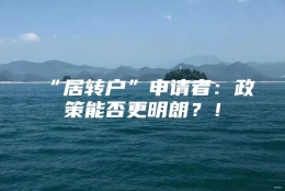 “居转户”申请者：政策能否更明朗？！