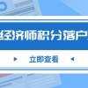 速看！各地初中级经济师职称落户积分政策你还不知道吗！