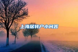 上海居转户小问答