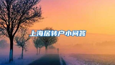 上海居转户小问答