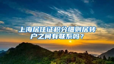 上海居住证积分细则居转户之间有联系吗？