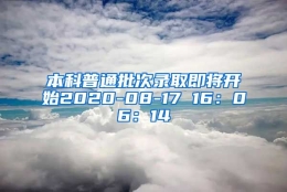 本科普通批次录取即将开始2020-08-17 16：06：14