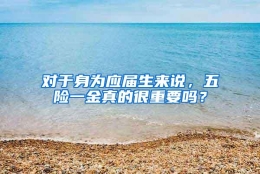 对于身为应届生来说，五险一金真的很重要吗？