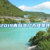 2019青岛落户办理条件