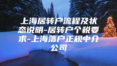 上海居转户流程及状态说明-居转户个税要求-上海落户正规中介公司