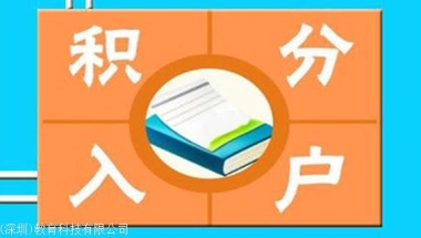 毕业了，原来还可以这样改派入户深圳，不看真的不知道！