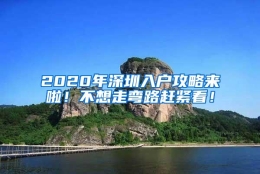 2020年深圳入户攻略来啦！不想走弯路赶紧看！