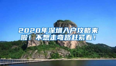 2020年深圳入户攻略来啦！不想走弯路赶紧看！