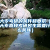 大专考研的条件和要求（大专直接考研究生需要什么条件）