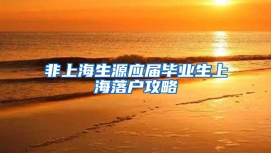 非上海生源应届毕业生上海落户攻略