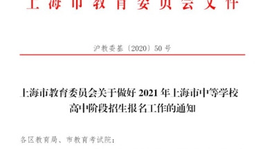 注意！2021年参加上海中考的非沪籍学生，5月7日为最晚提交《积分通知书》时间！