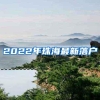 2022年珠海最新落户