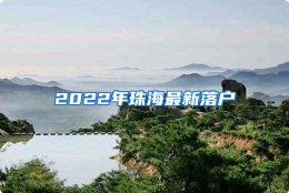 2022年珠海最新落户