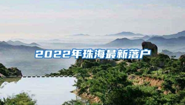 2022年珠海最新落户