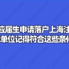 2021应届生申请落户上海注意了,找单位记得符合这些条件