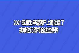 2021应届生申请落户上海注意了,找单位记得符合这些条件