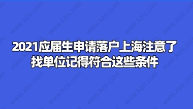 2021应届生申请落户上海注意了,找单位记得符合这些条件