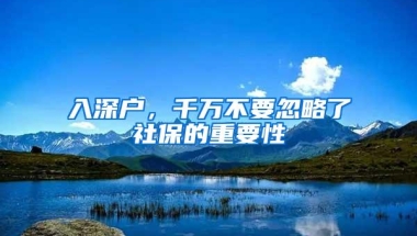 入深户，千万不要忽略了社保的重要性