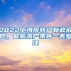 2022上海居转户新政放宽，最新落户条件一表整理